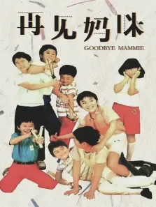 再见妈咪电影海报