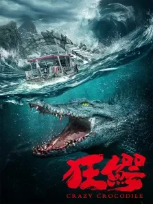 狂鳄电影海报