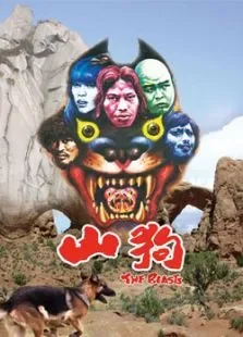 山狗电影海报