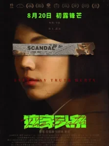 独家头条:初露锋芒电影海报