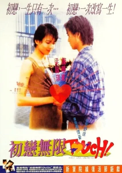 初恋无限touch电影海报