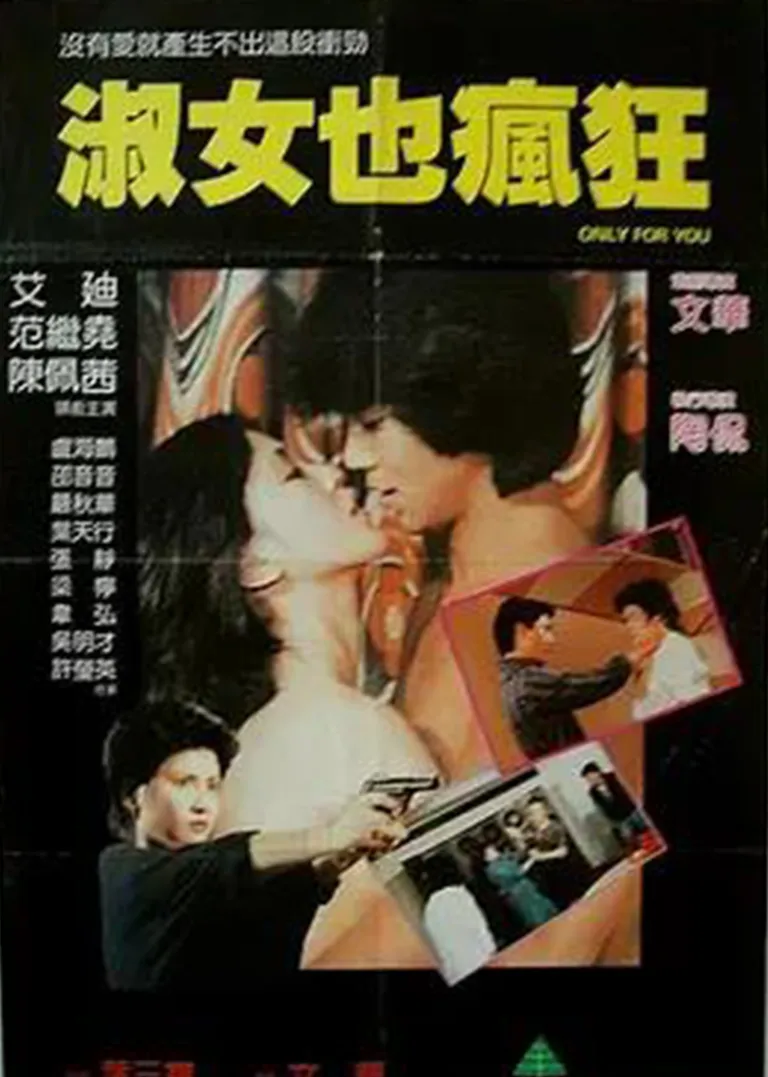 淑女也疯狂电影海报