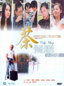 茶餐厅十四号电影海报
