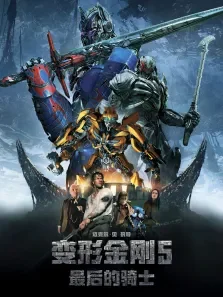 变形金刚5最后的骑士电影海报