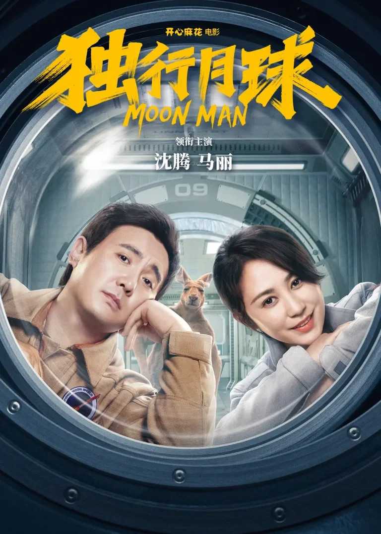 独行月球电影海报