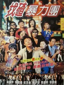 去吧揸fit人兵团电影海报