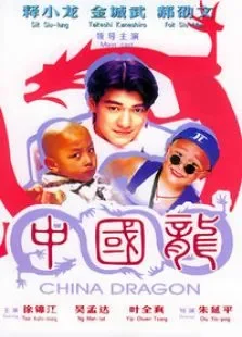 中国龙电影海报