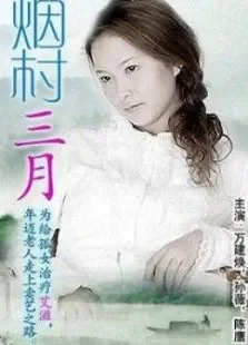 烟村三月电影海报