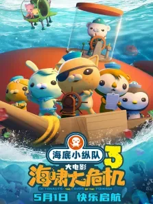 海底小纵队:海啸大危机电影海报