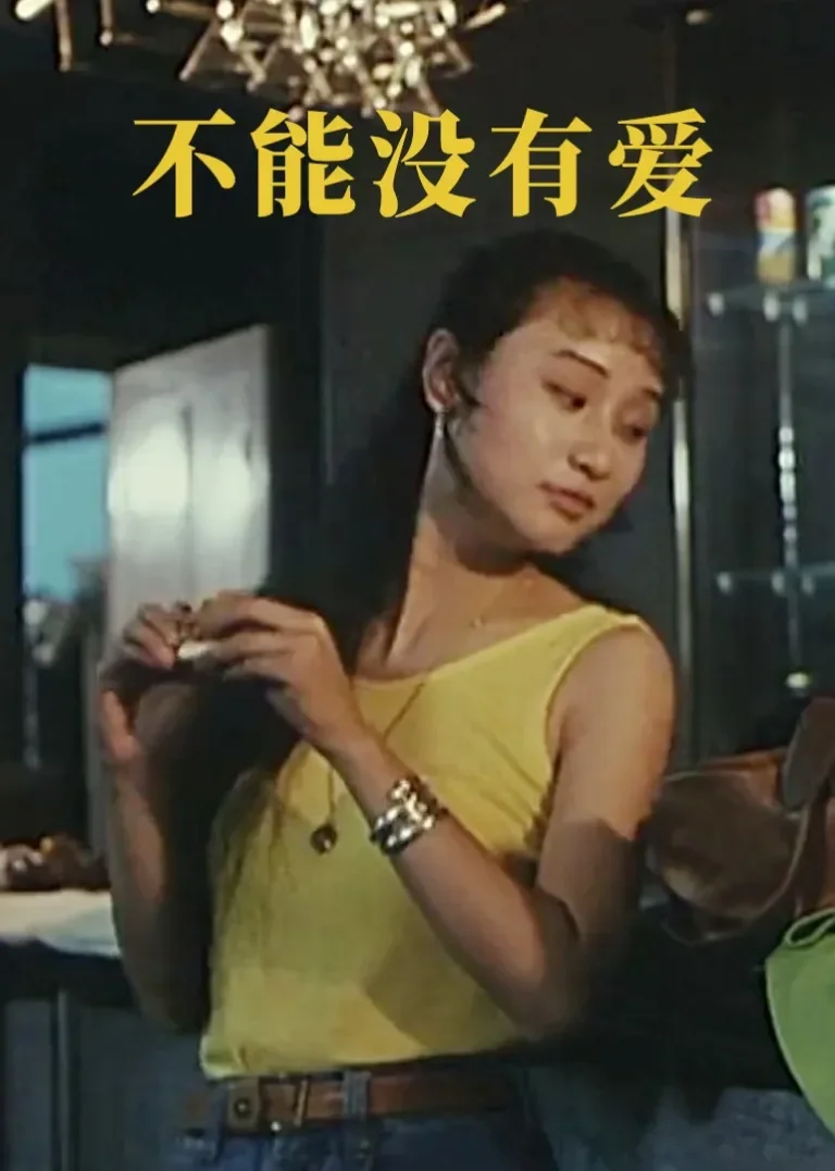 不能没有爱电影海报