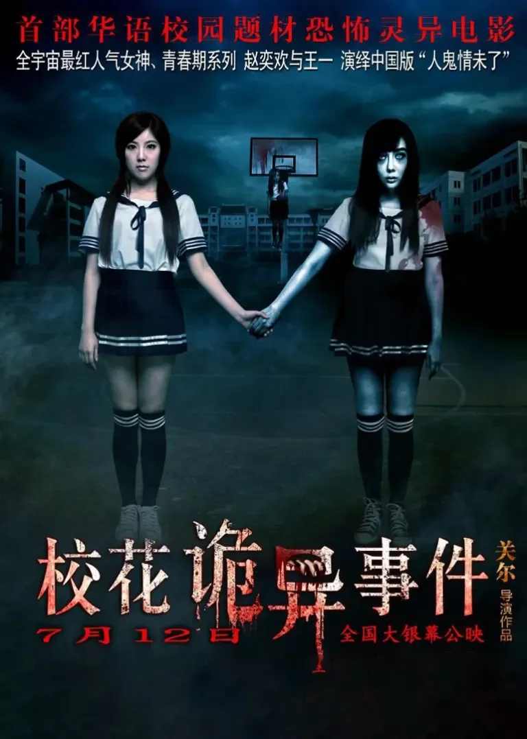 校花诡异事件电影海报