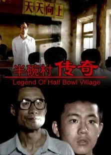 半碗村传奇电影海报