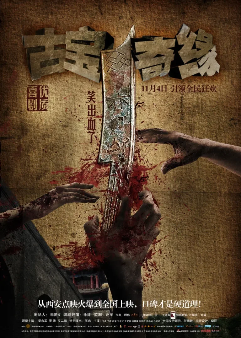 古宝奇缘电影海报