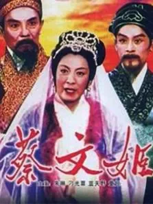 蔡文姬电影海报