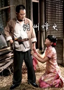 沔州烽火电影海报
