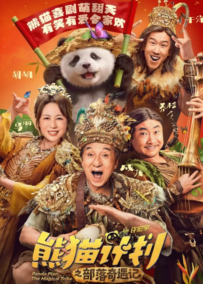 熊猫计划之部落奇遇记电影海报