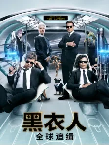 黑衣人:全球追缉电影海报