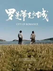罗曼蒂克之城电影海报