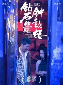 钻石照耀钟鼓楼电影海报