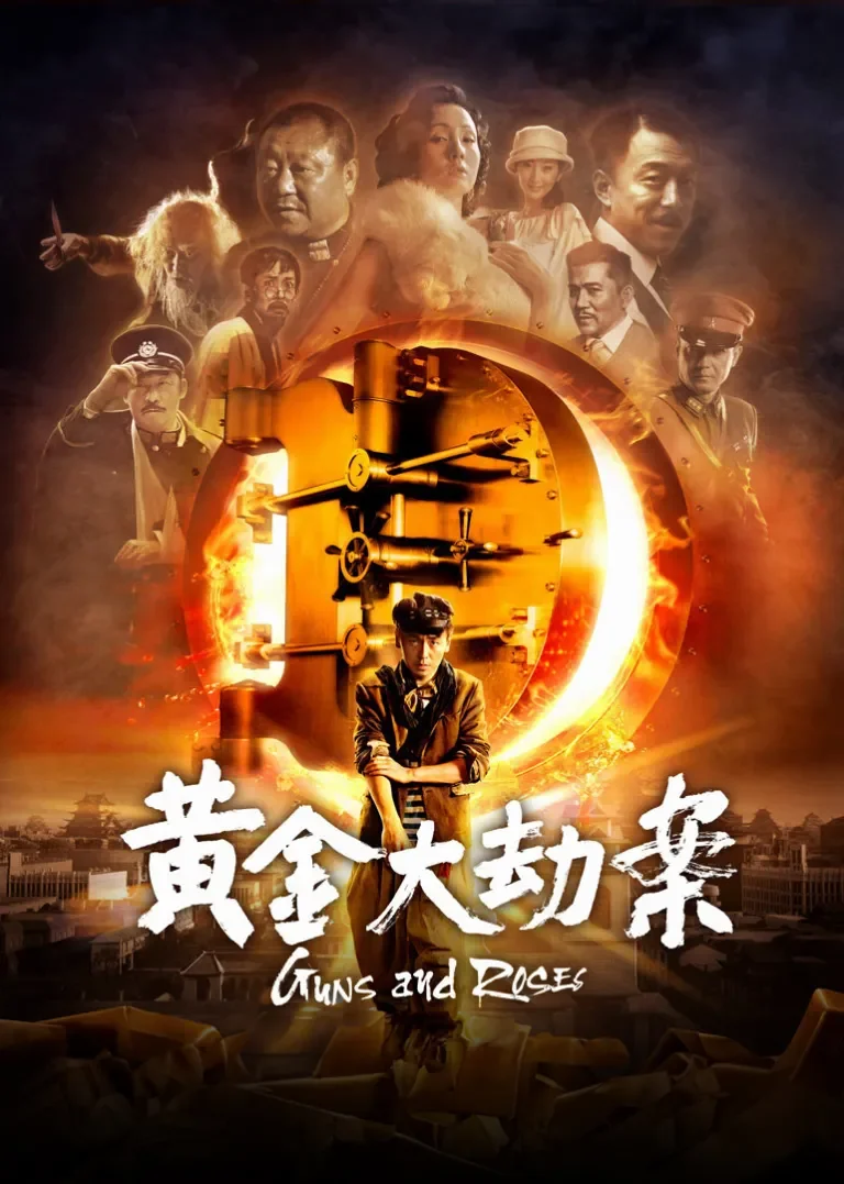 黄金大劫案电影海报