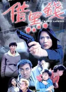 借黑钱电影海报