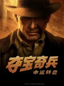 夺宝奇兵:命运转盘电影海报
