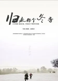 归来那个冬季电影海报