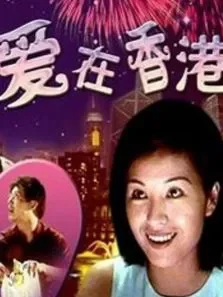 爱在香港电影海报