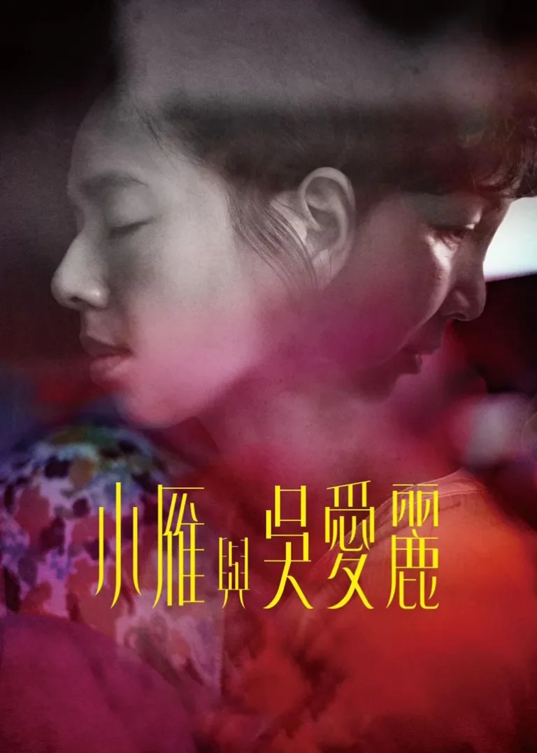小雁与吴爱丽电影海报