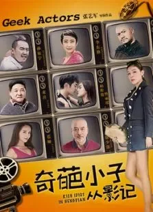 奇葩小子从影记电影海报