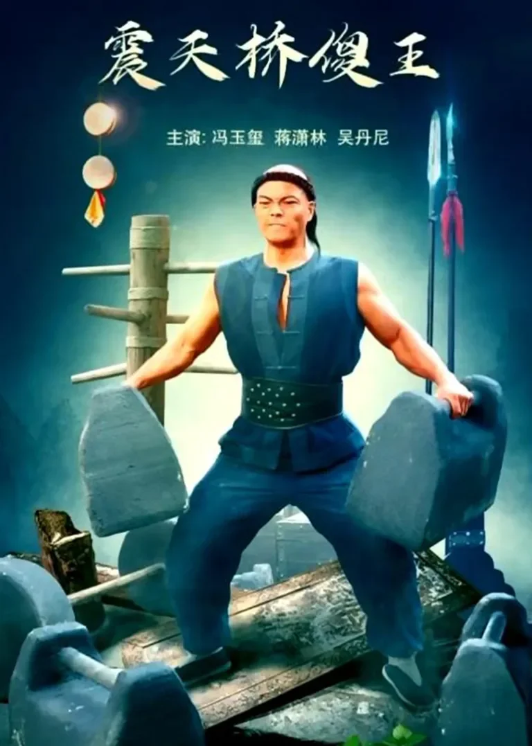 震天桥傻王电影海报