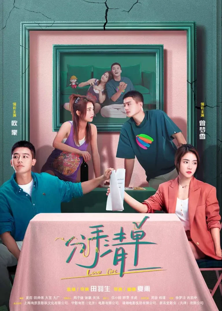 分手清单电影海报