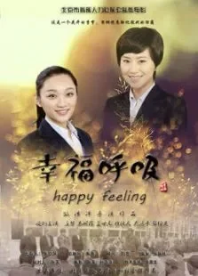 幸福呼吸电影海报