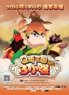 三小强电影海报