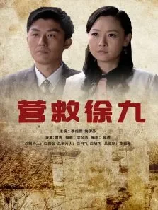 营救徐九电影海报