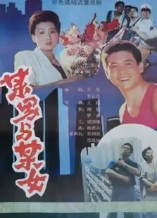某男与某女电影海报
