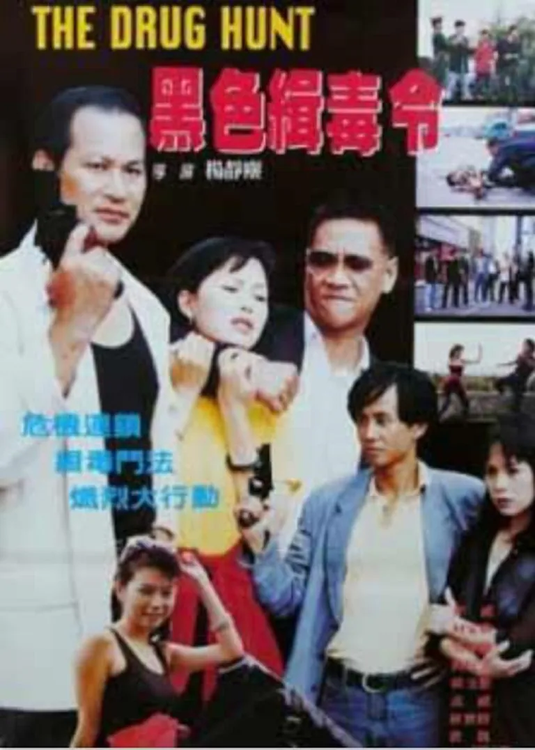 黑色缉毒令电影海报