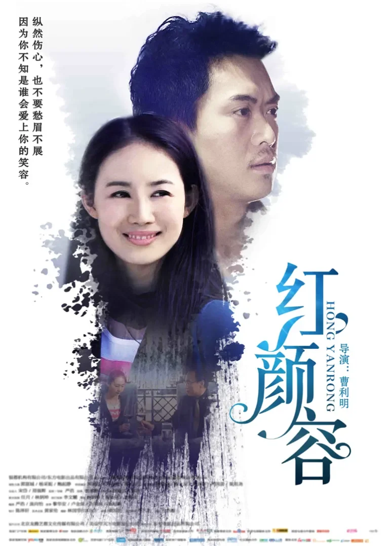 红颜容电影海报