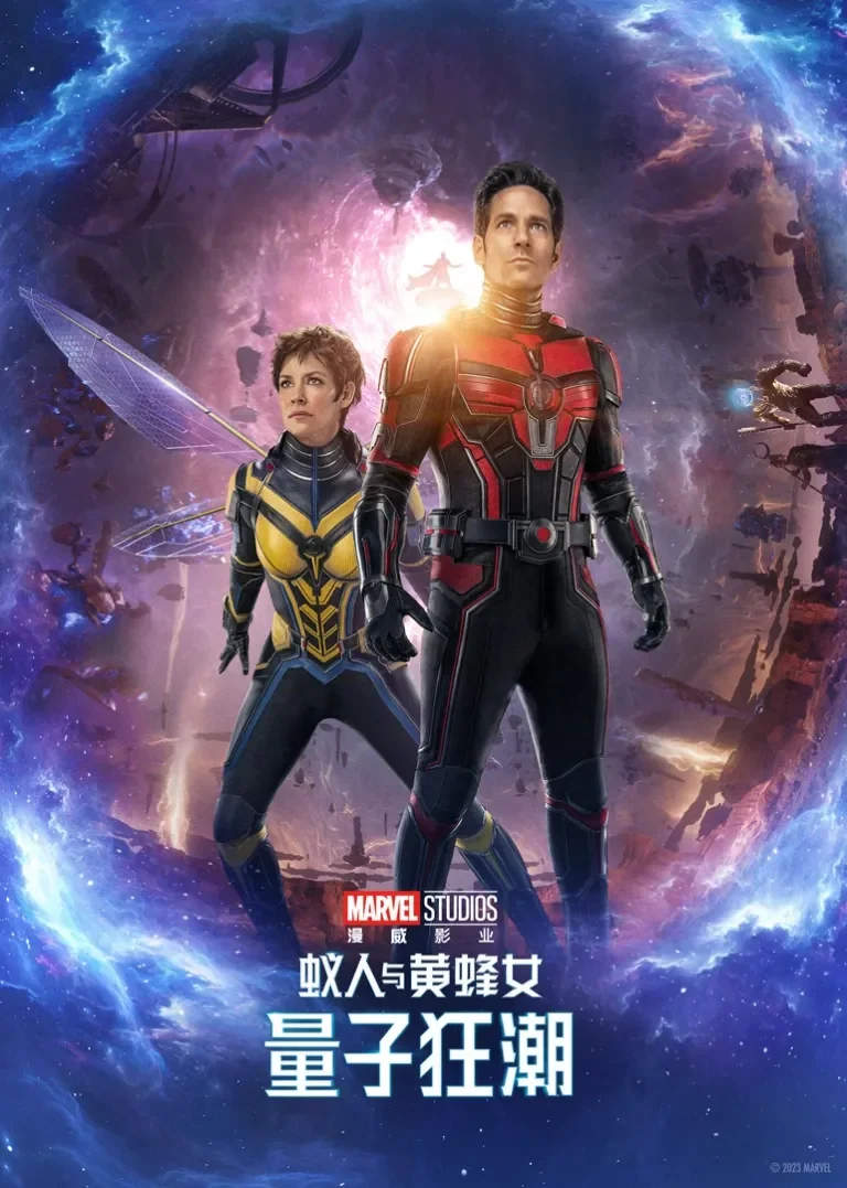 蚁人与黄蜂女：量子狂潮电影海报