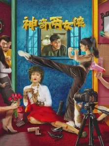 神奇两女侠电影海报