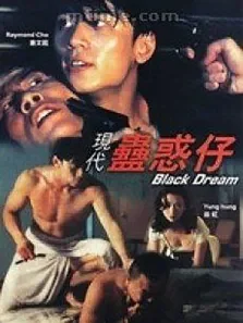 现代古惑仔电影海报