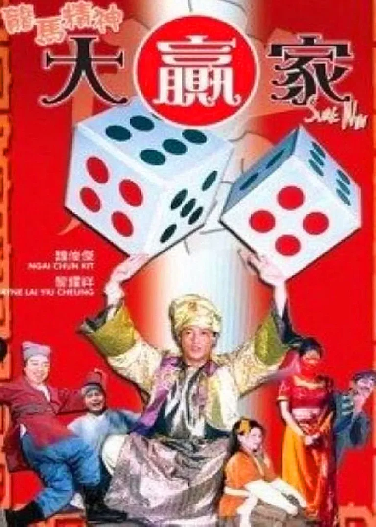 龙马精神大赢家电影海报