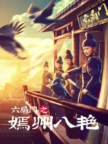 六扇门之嫣州八艳电影海报