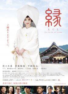 縁thebrideofizumo