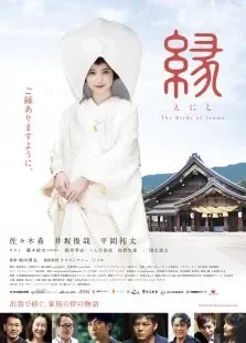 縁thebrideofizumo电影海报