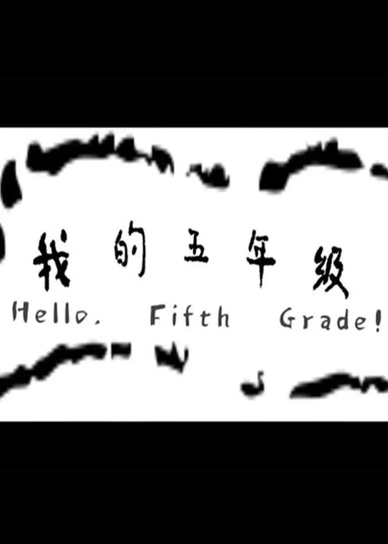 我的五年级电影海报