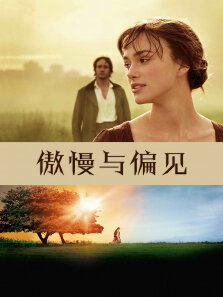 傲慢与偏见（2005年版）