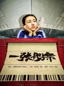 一张船票电影海报