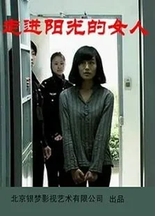 走进阳光的女人电影海报