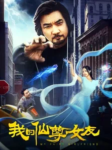 我的仙尊女友电影海报